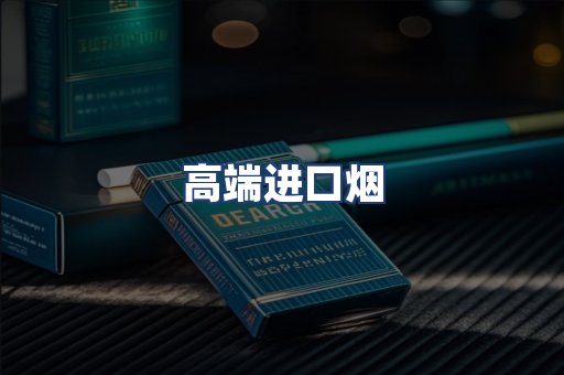 高端进口烟