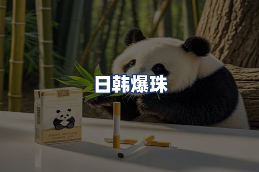 日韩爆珠