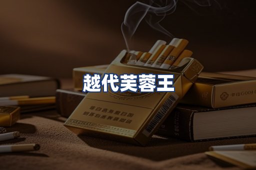 越代芙蓉王